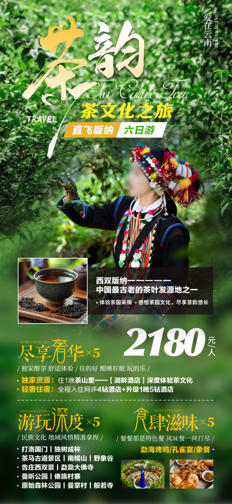 源文件下载【茶韵茶文化之旅直飞版纳海报】编号：63760028640319594