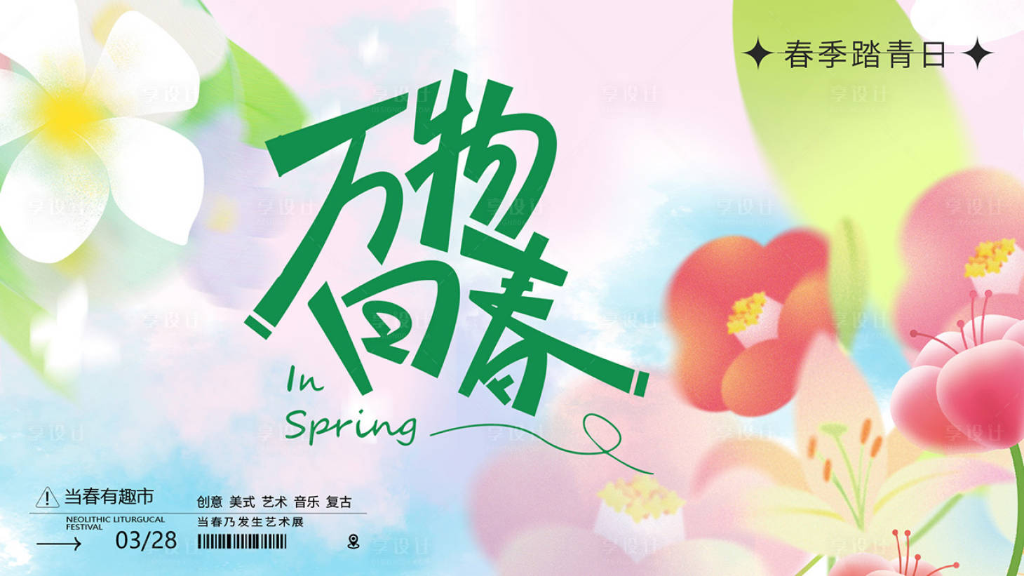 源文件下载【享设计】搜索编号：14810029031645689【春天踏春主画面主KV】