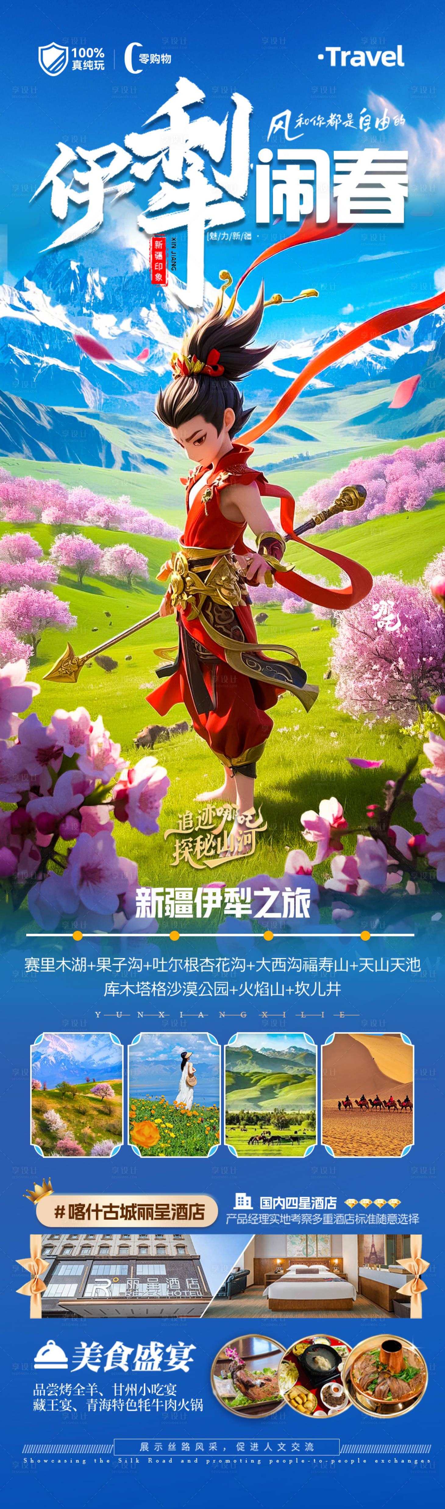 源文件下載【享設計】搜索編號：31140028901594526【新疆哪吒旅游海報】