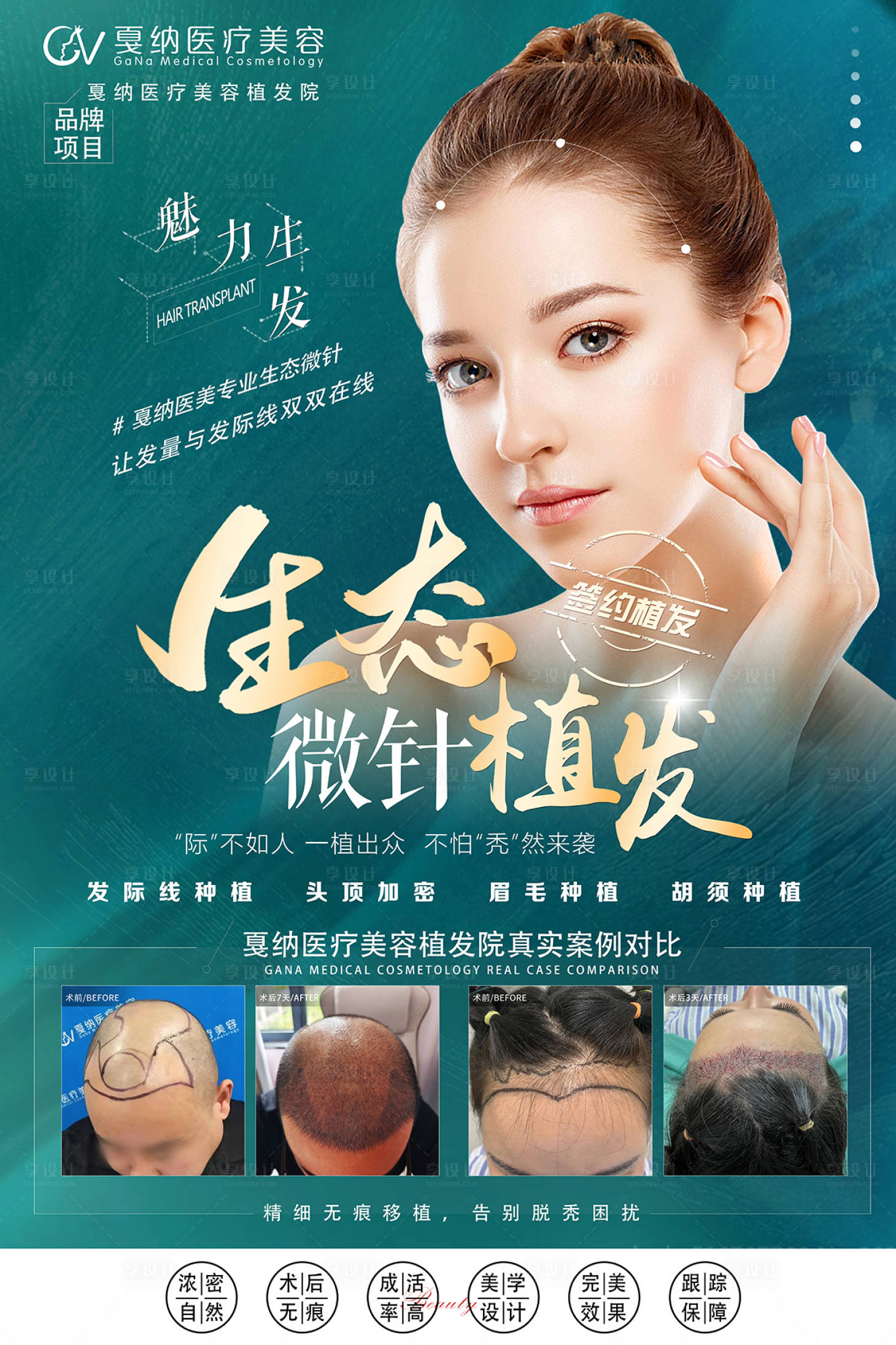 源文件下载【享设计】搜索编号：46880028802414942【生态微针植发海报】