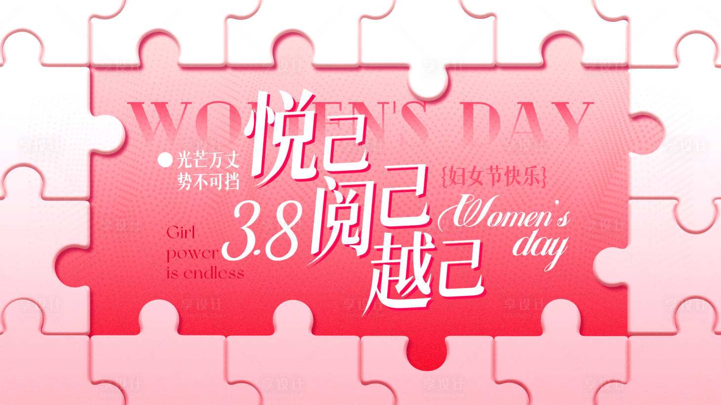 源文件下载【享设计】搜索编号：34530029028977425【妇女节海报】