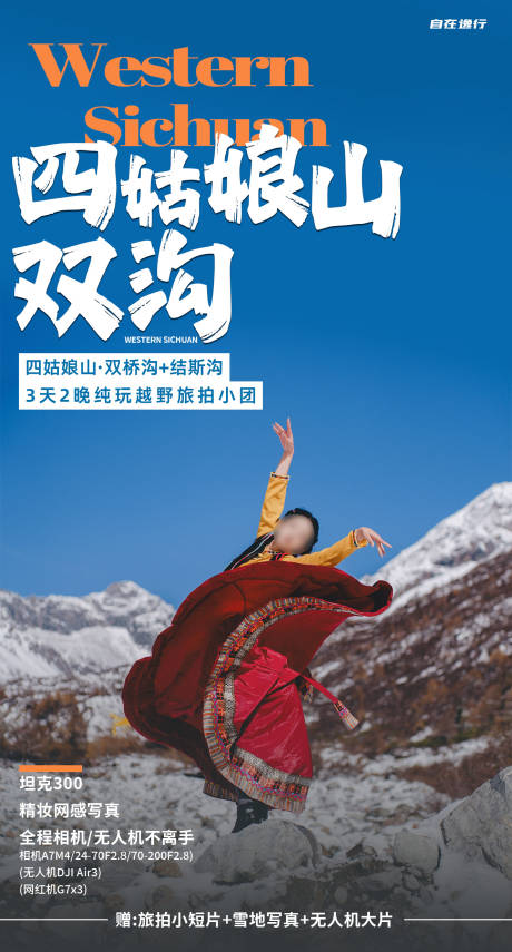 源文件下载【川西旅游海报】编号：46880028900506593
