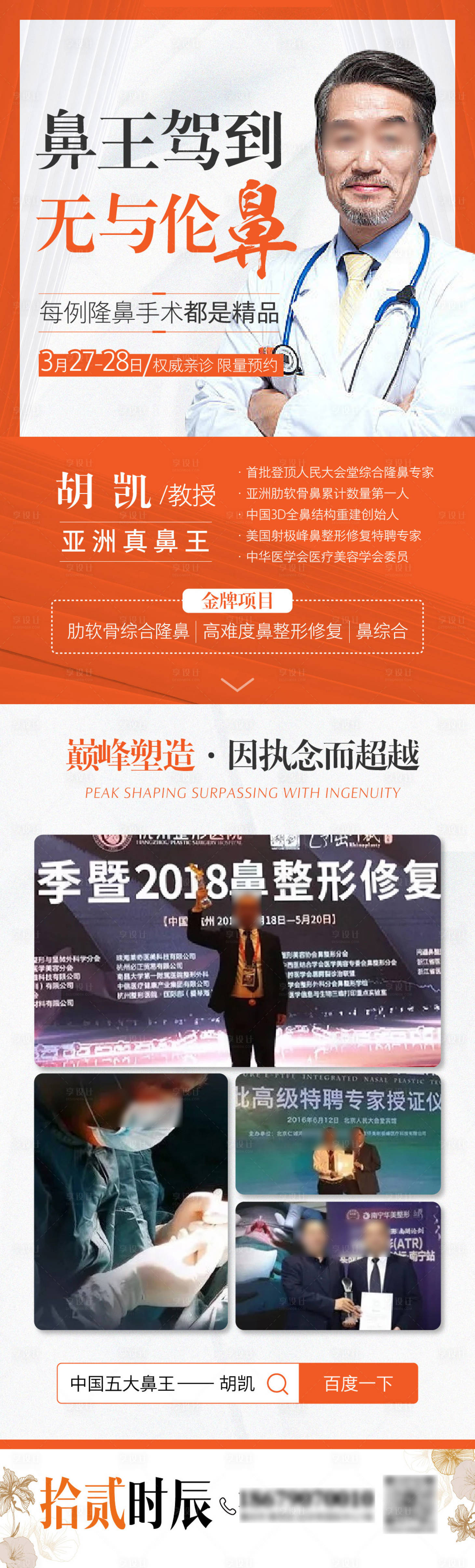 源文件下载【享设计】搜索编号：63990028909041759【医美专家简介鼻整形长图海报】