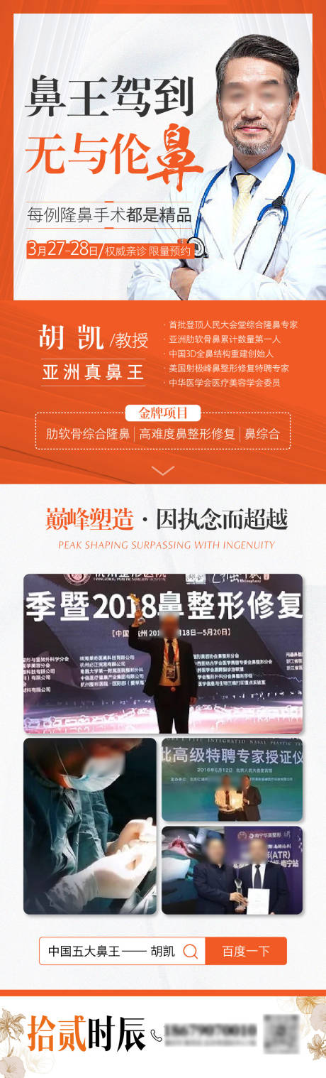 医美专家简介鼻整形长图海报
