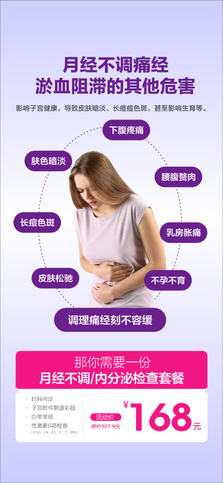 源文件下载【妇科炎症宣传海报】编号：74000029097289747