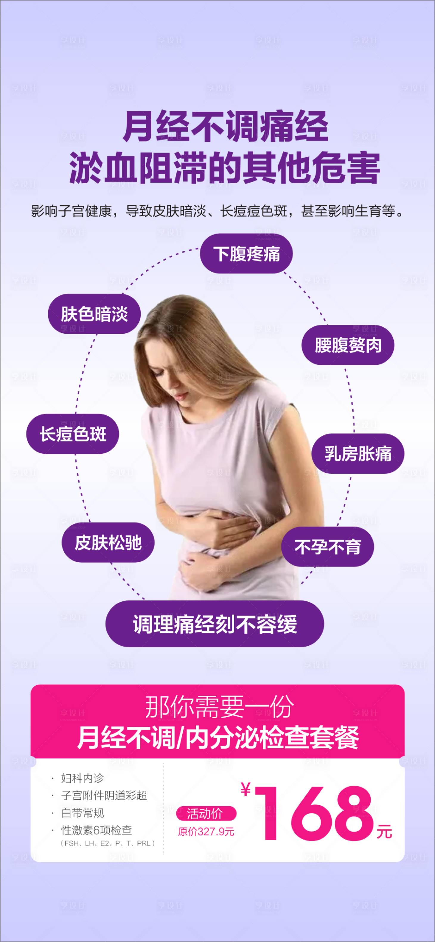 源文件下載【享設計】搜索編號：74000029097289747【婦科炎癥宣傳海報】