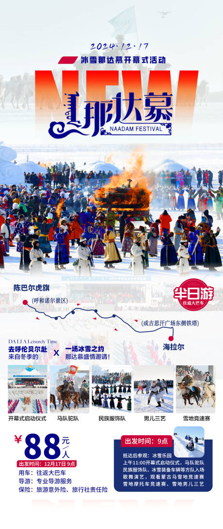 源文件下载【呼伦贝尔冬季那达慕盛会】编号：73680028705613286