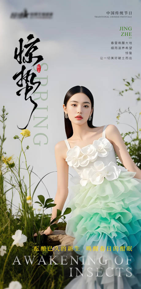 源文件下載【醫美驚蟄節氣海報】編號：72090029052845167