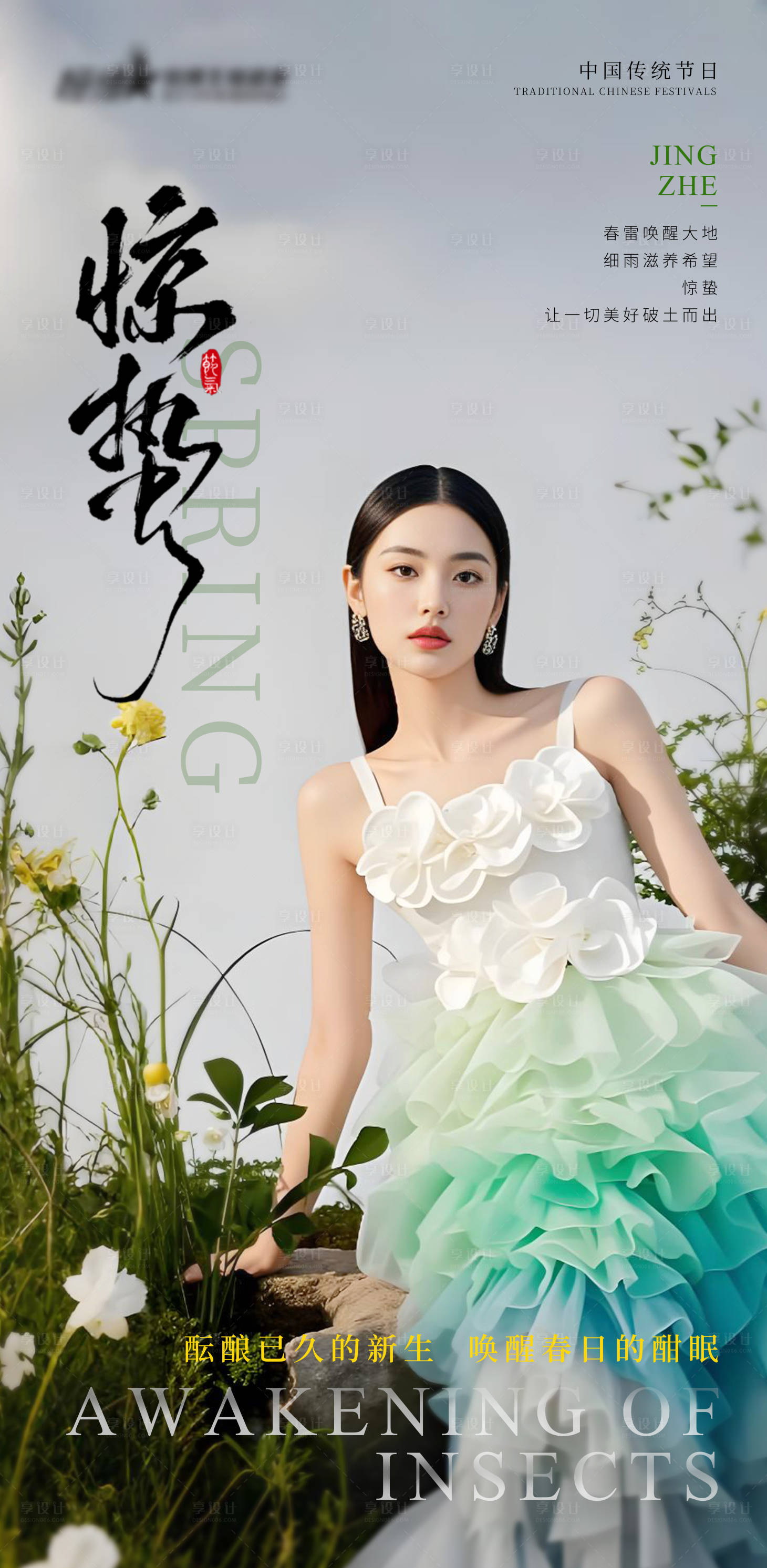 源文件下載【享設計】搜索編號：72090029052845167【醫(yī)美驚蟄節(jié)氣海報】