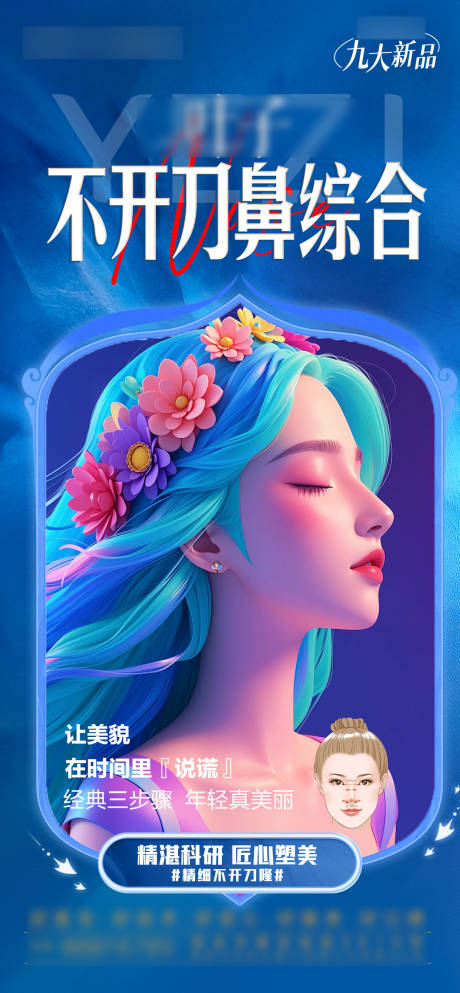 源文件下载【医美隆鼻AI艺术海报】编号：58440028955653505