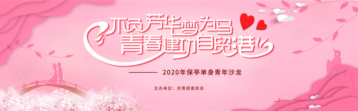 源文件下載【享設(shè)計(jì)】搜索編號(hào)：86650028787856233【粉色情人節(jié)聯(lián)誼主畫面】