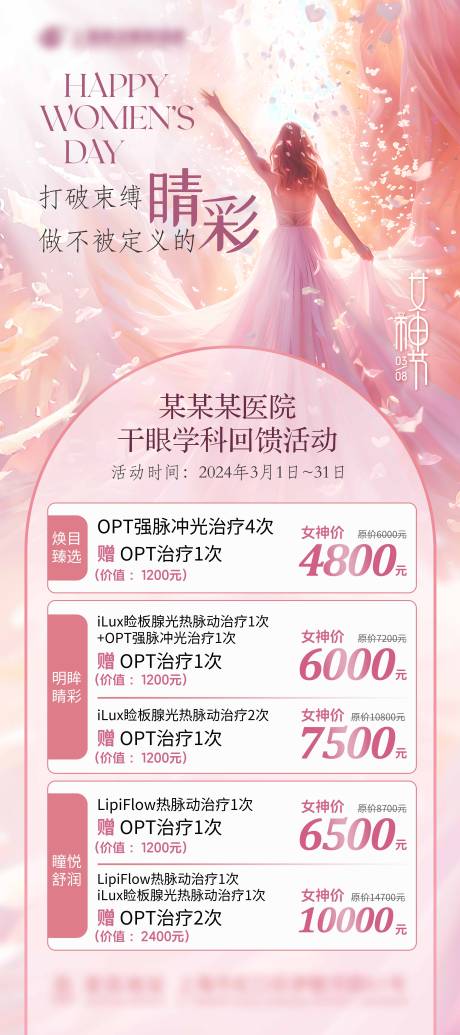 源文件下载【高级大气女神节长图活动海报】编号：19700029029232350