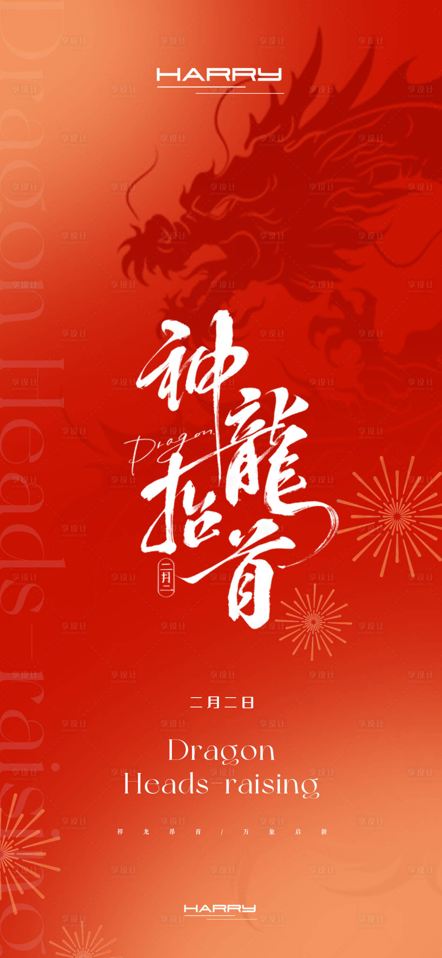 源文件下載【享設計】搜索編號：13180028891918166【龍抬頭海報】