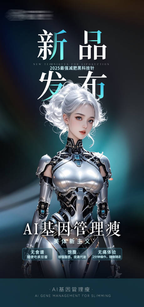 源文件下载【AI基因管理瘦减肥瘦身机器人医美美业】编号：58120028848937157