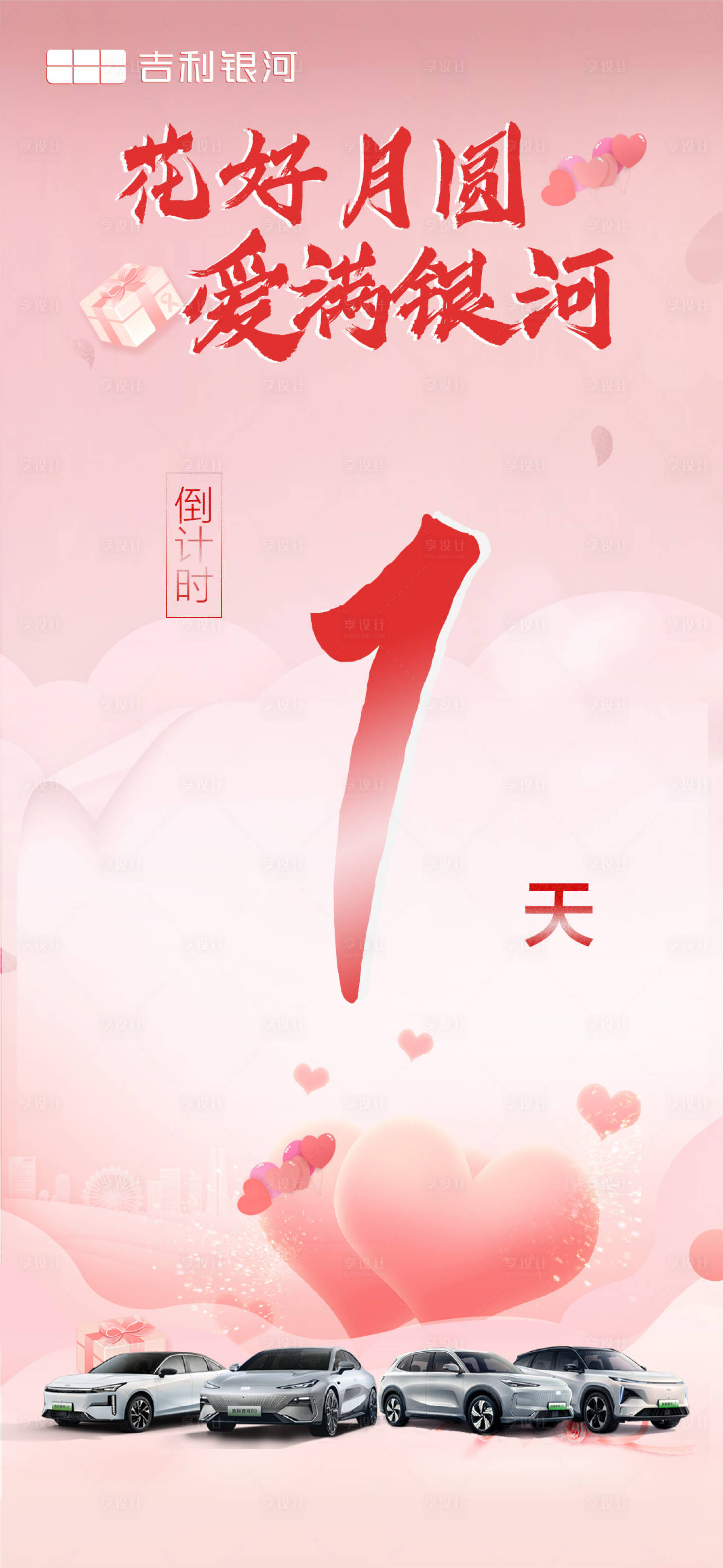 源文件下載【享設計】搜索編號：44500028807289441【汽車情人節倒計時政策海報】
