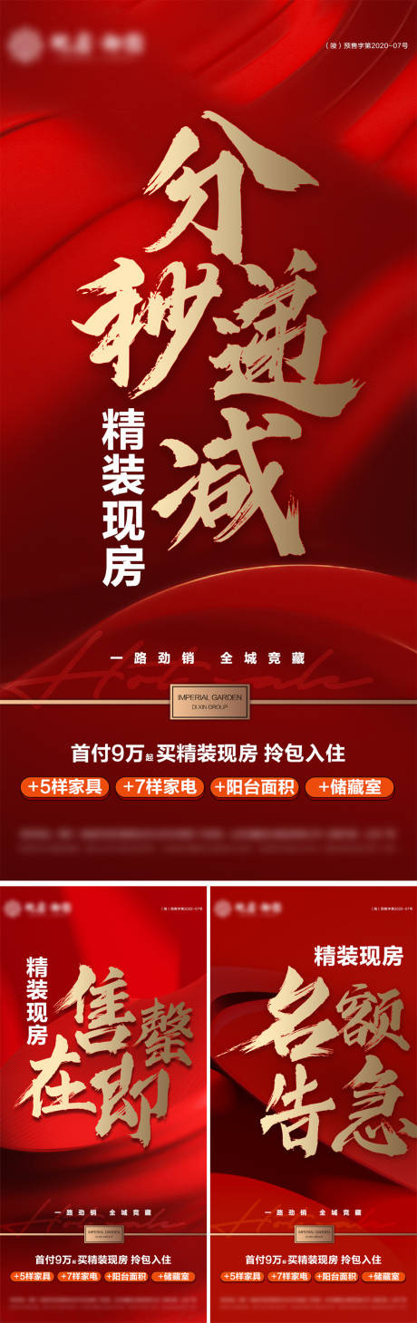 源文件下载【地产现房热销大字报】编号：65830028903894928