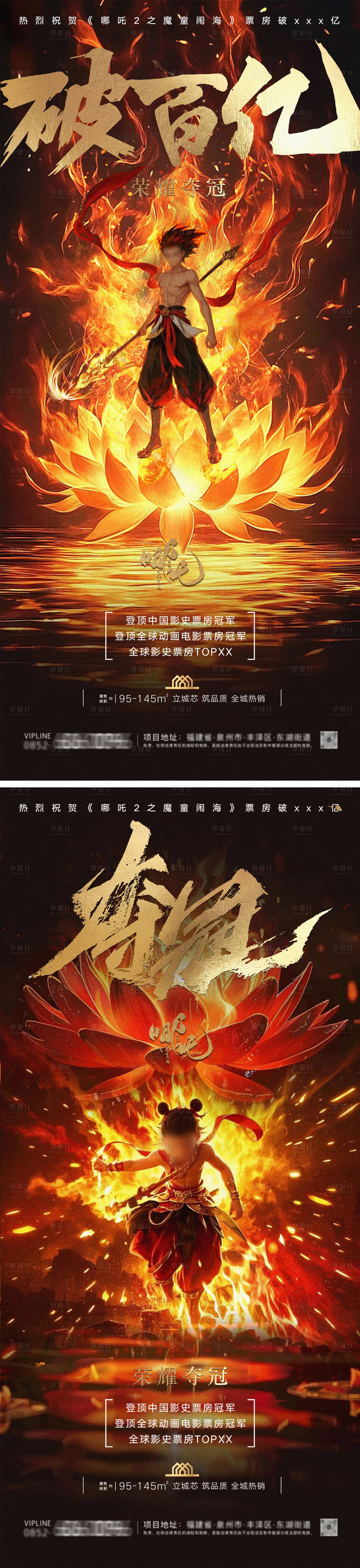 源文件下载【享设计】搜索编号：66250028913261662【哪吒2系列海报】