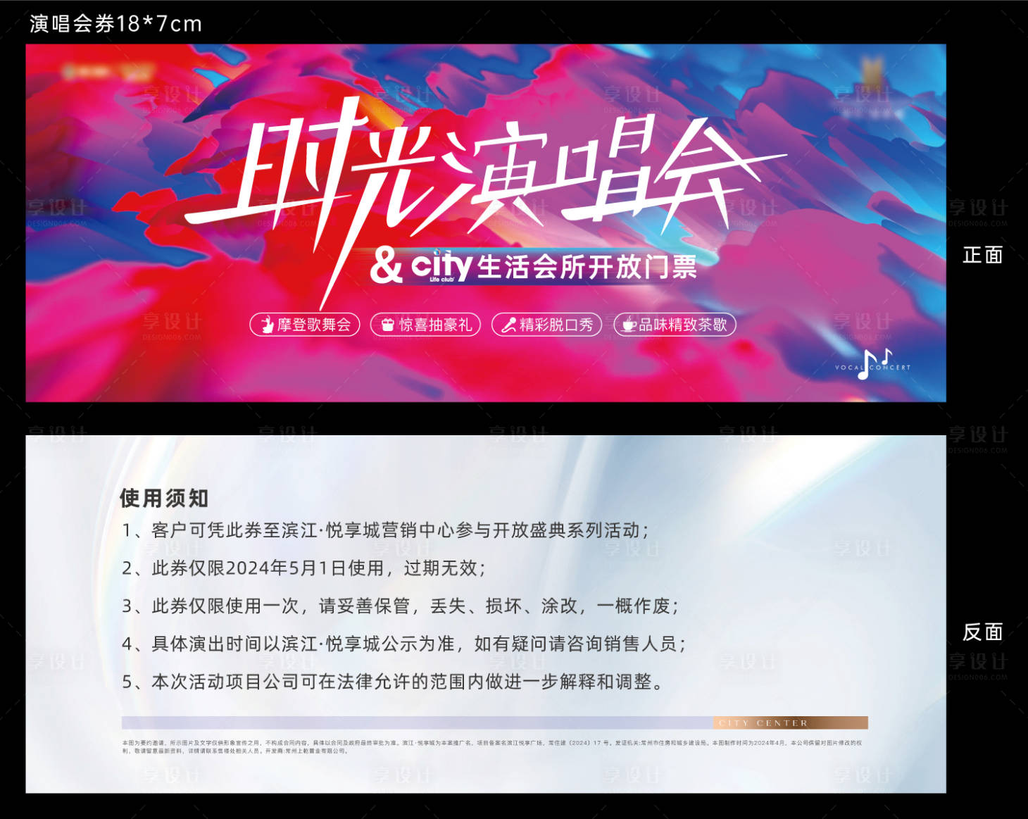 源文件下載【享設計】搜索編號：86950029084732405【音樂會演唱會邀請函卡券】