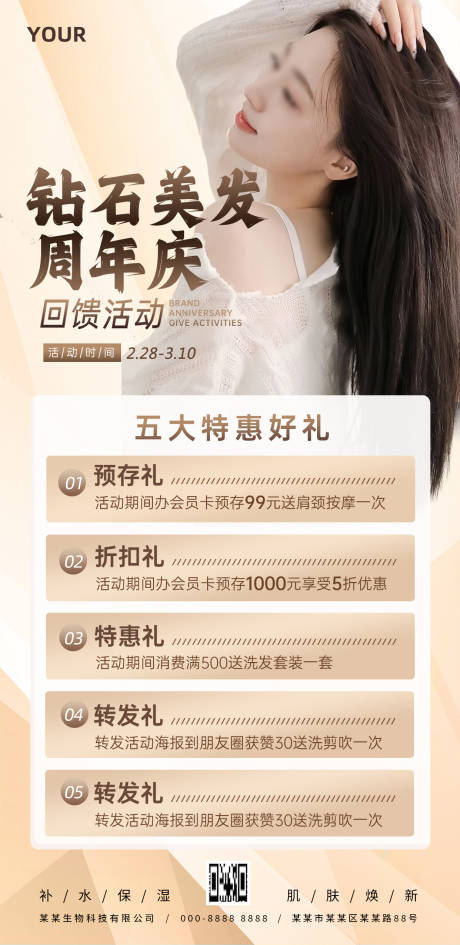 美容美发周年庆回馈五重礼海报
