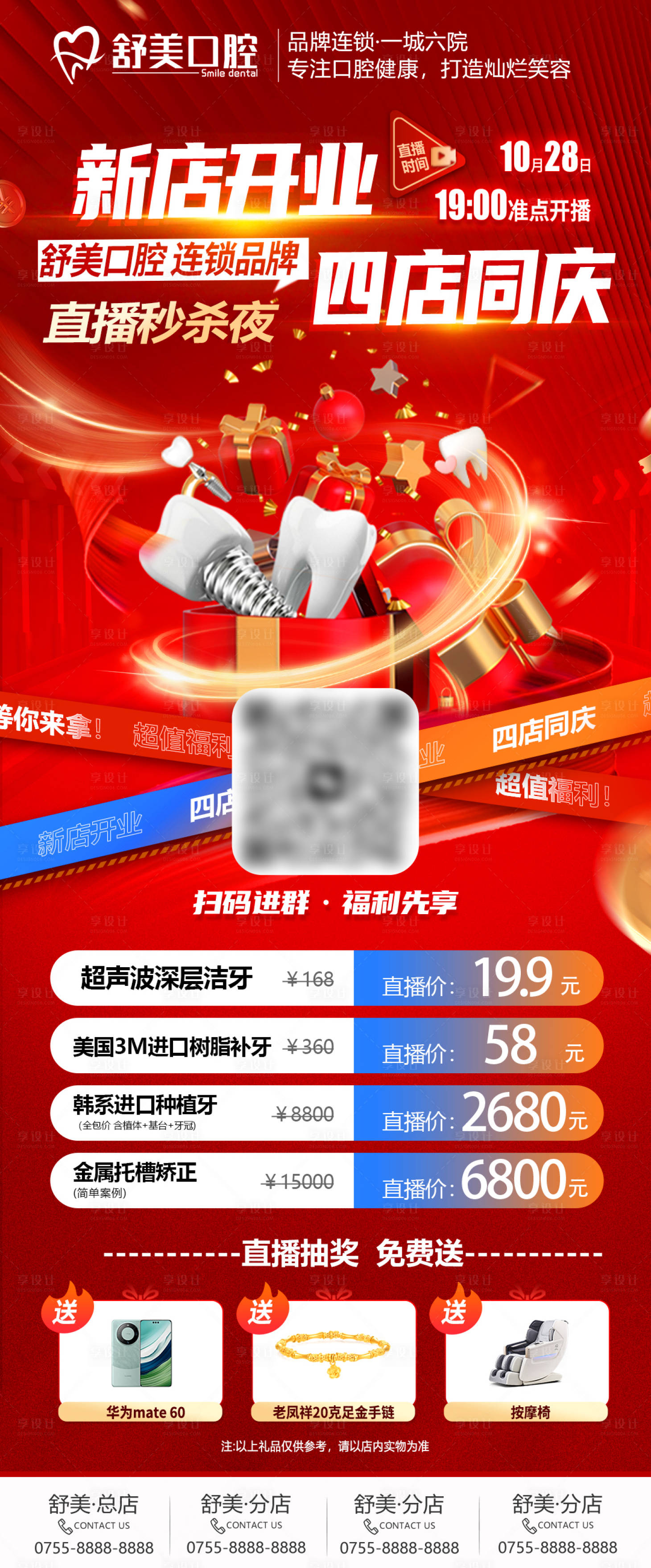 源文件下載【享設(shè)計】搜索編號：62950028793848742【口腔牙科新店開業(yè)直播預(yù)告海報】