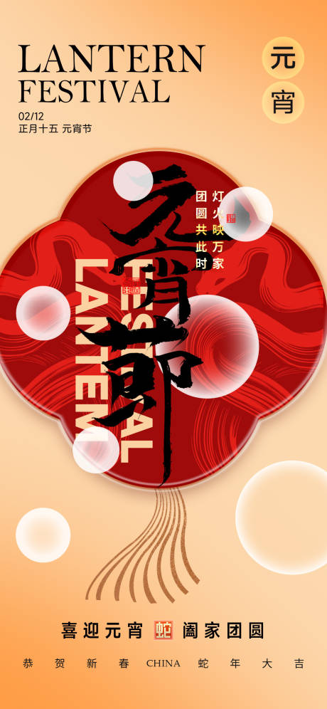 源文件下載【2025元宵節海報】編號：25300028644367234