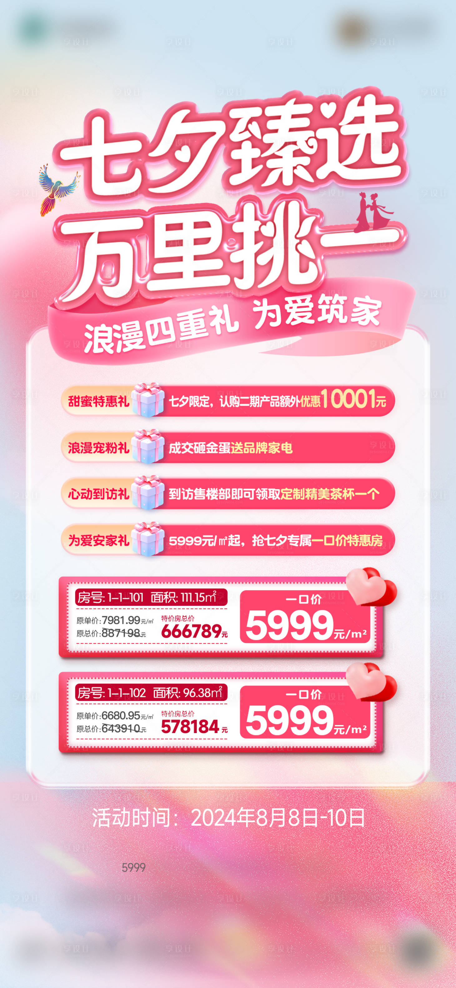 源文件下載【享設計】搜索編號：73670028736582871【七夕情人節熱銷政策海報】