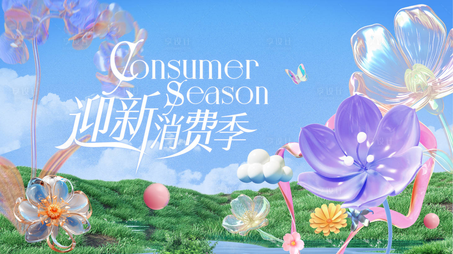 源文件下载【享设计】搜索编号：15250028928333889【春季迎新季背景板】