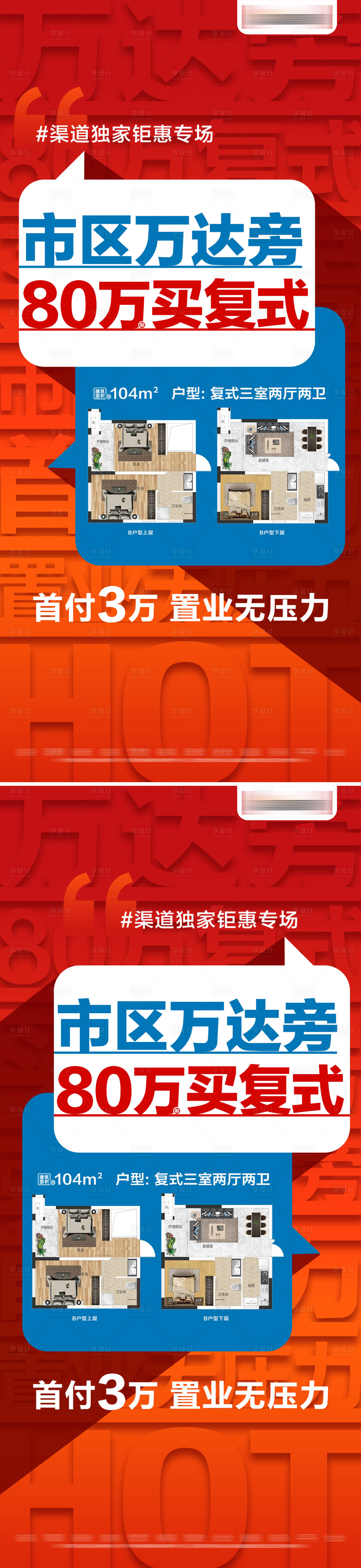源文件下载【享设计】搜索编号：38660028643307790【地产低首付特价户型系列大字报】