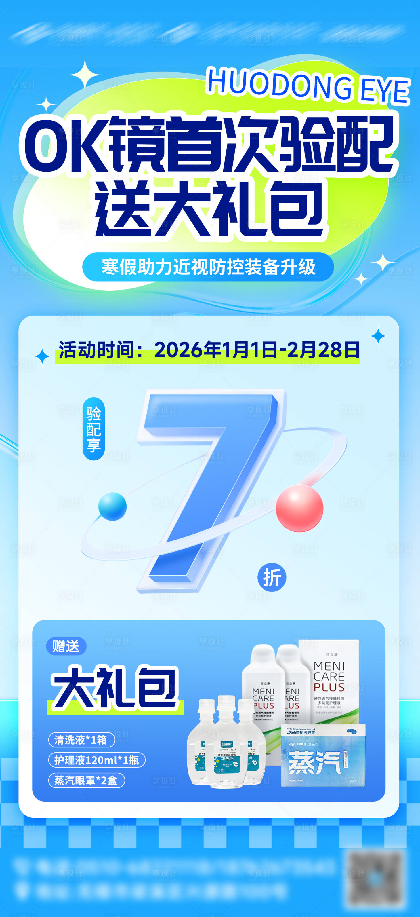 源文件下載【享設計】搜索編號：65350028595542511【眼科醫院促銷海報】