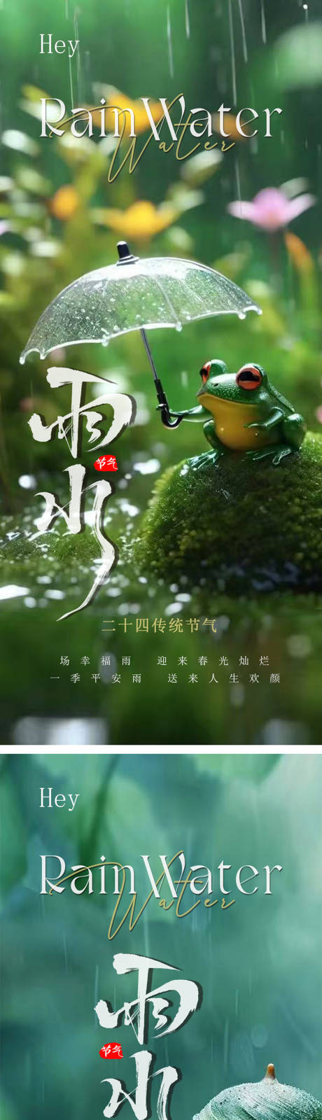 源文件下载【雨水节气系列海报】编号：56050028794032320