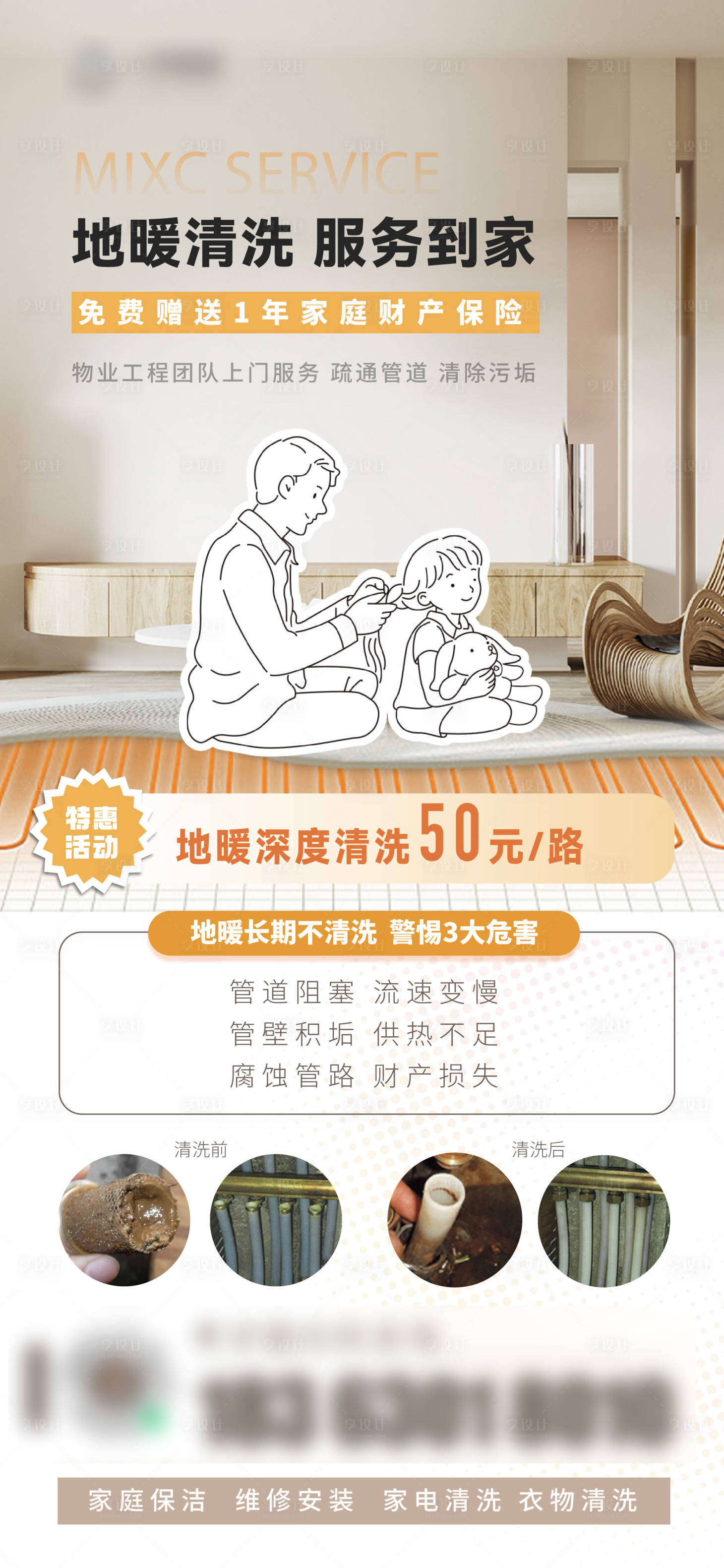 源文件下载【地暖服务海报】编号：35420028737501086