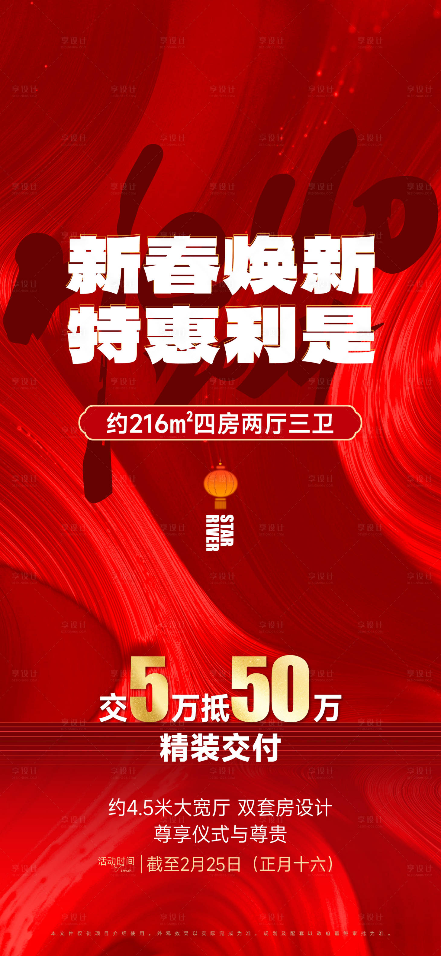 源文件下载【享设计】搜索编号：50630028618394842【房地产新春焕新海报】