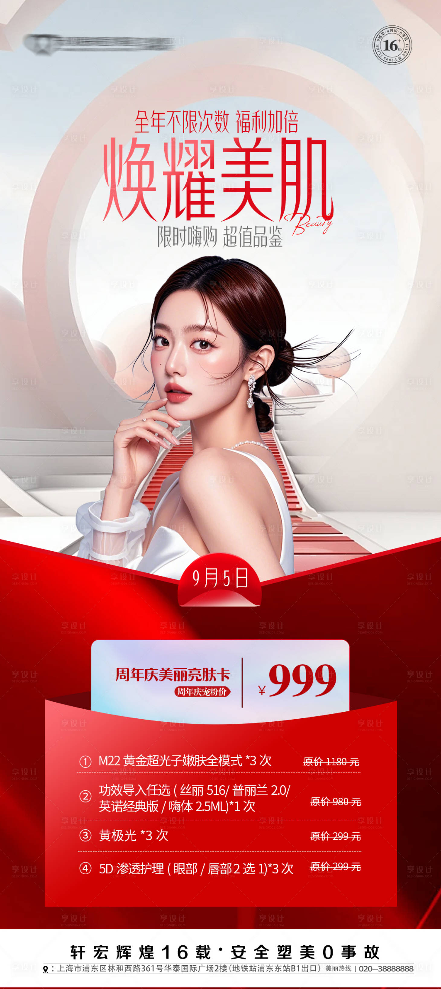 源文件下載【享設計】搜索編號：37320029011525149【整形美容活動促銷長圖海報】
