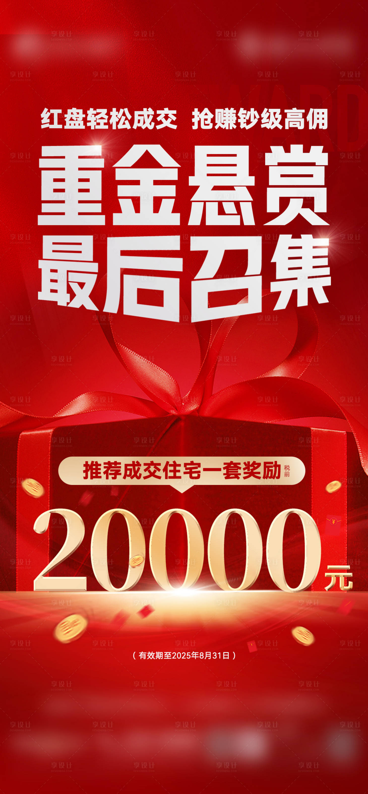 源文件下載【享設計】搜索編號：72650028869134306【地產渠道傭金海報】
