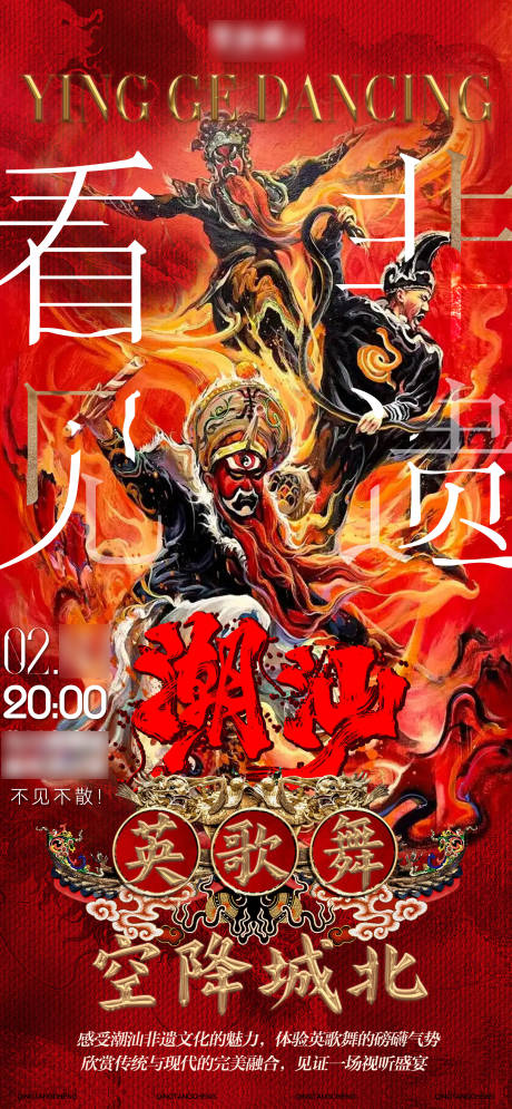 源文件下载【潮汕英歌舞活动海报】编号：90860028647019202