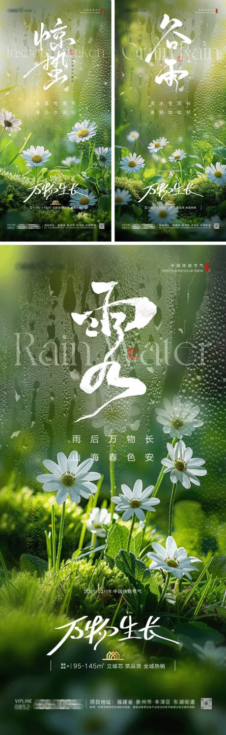 源文件下载【雨水惊蛰谷雨地产系列海报】编号：17420028731144833