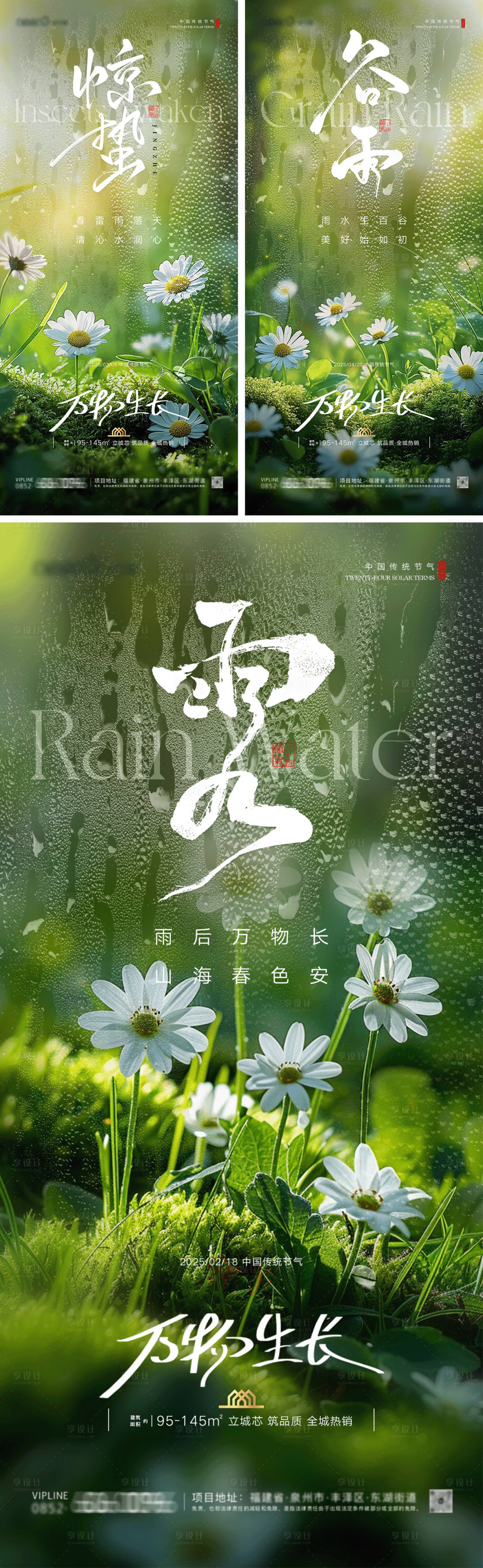 源文件下載【享設計】搜索編號：17420028731144833【雨水驚蟄谷雨地產系列海報】