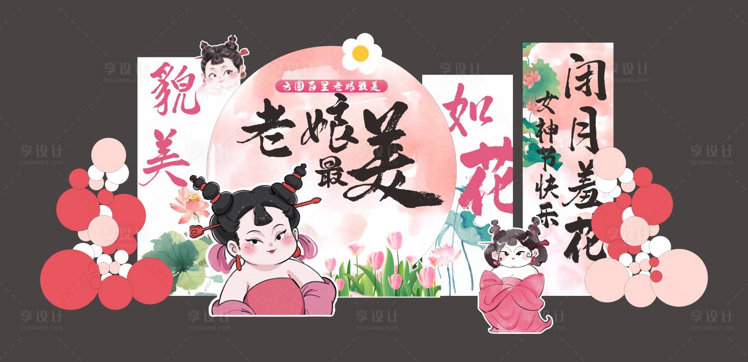 源文件下載【享設(shè)計(jì)】搜索編號(hào)：42300028973595045【婦女節(jié)女神節(jié)美陳堆頭】