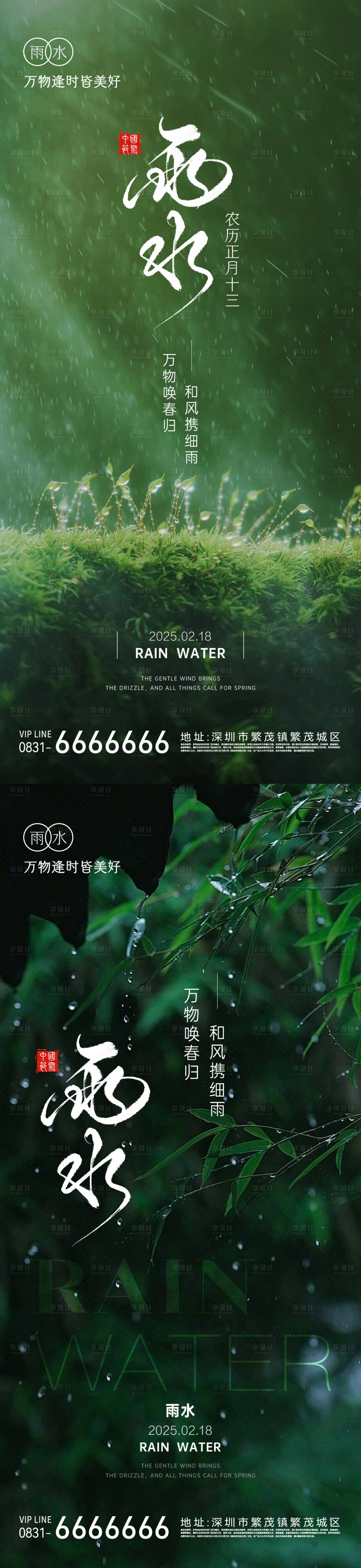 源文件下载【享设计】搜索编号：83310028699012909【雨水节气海报】