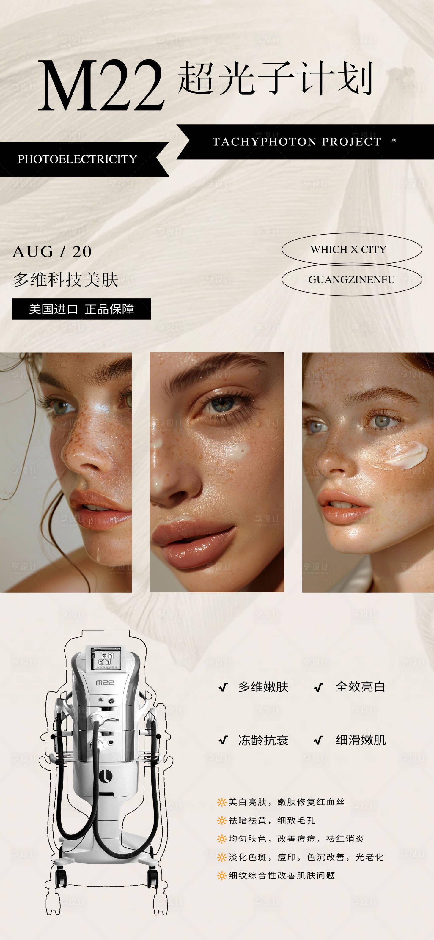 源文件下載【享設計】搜索編號：49200028616018656【m22光子嫩膚】