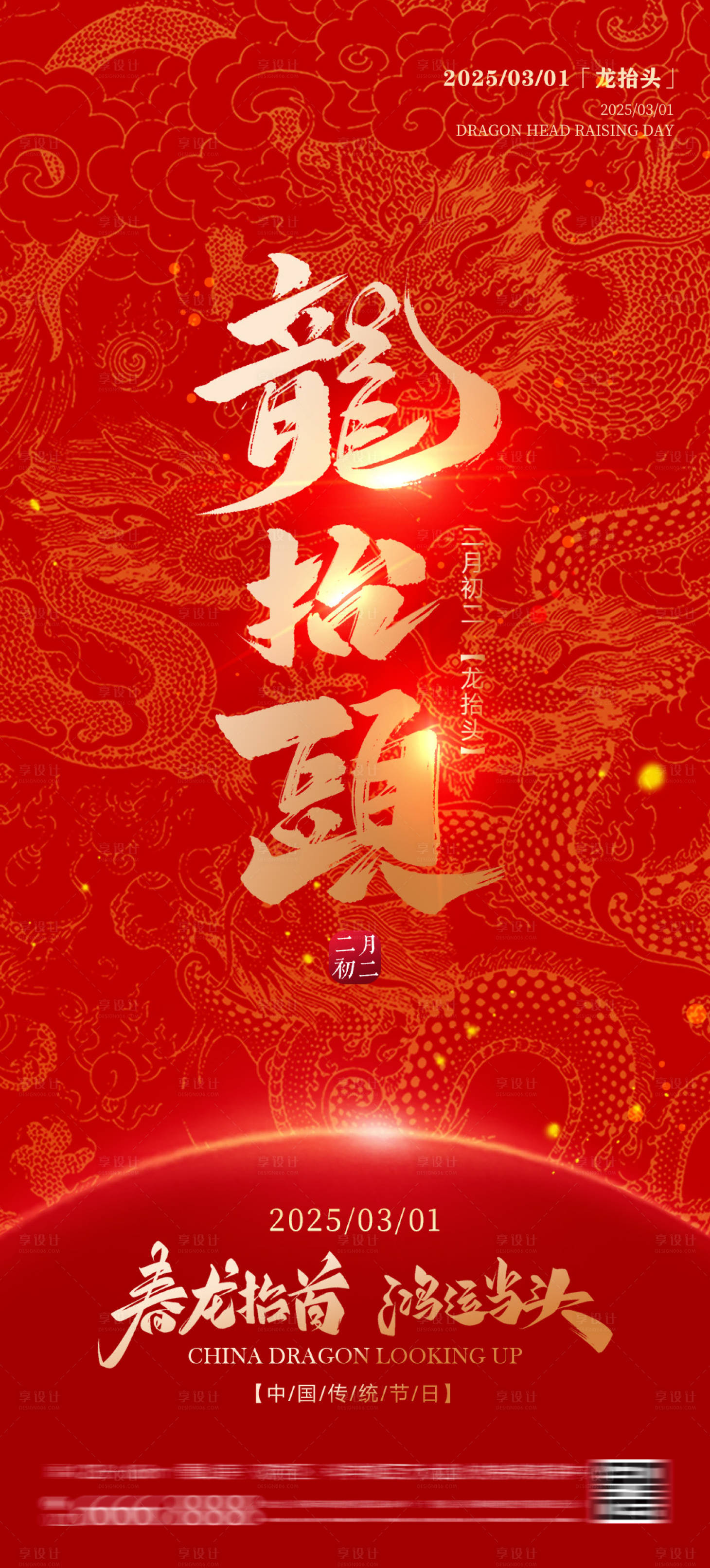 源文件下载【享设计】搜索编号：15000028689669055【二月二龙抬头海报】