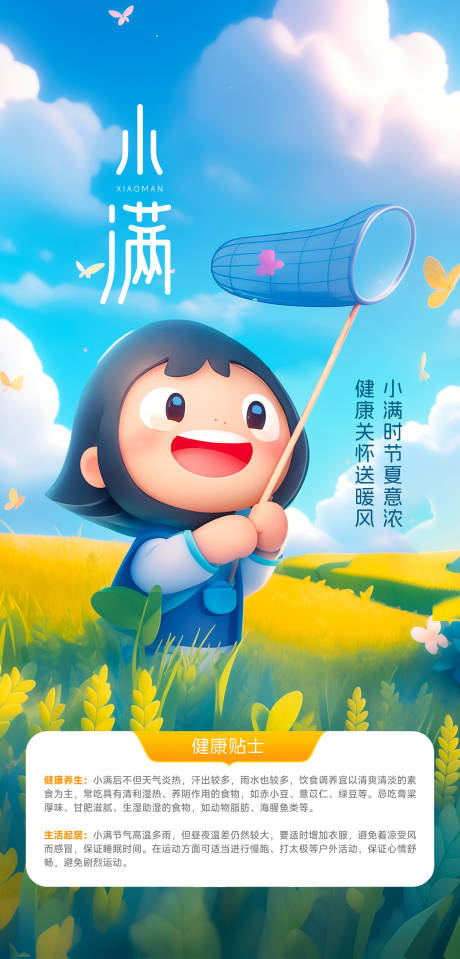 源文件下載【享設計】搜索編號：44230028918361118【小滿氣節(jié)海報】