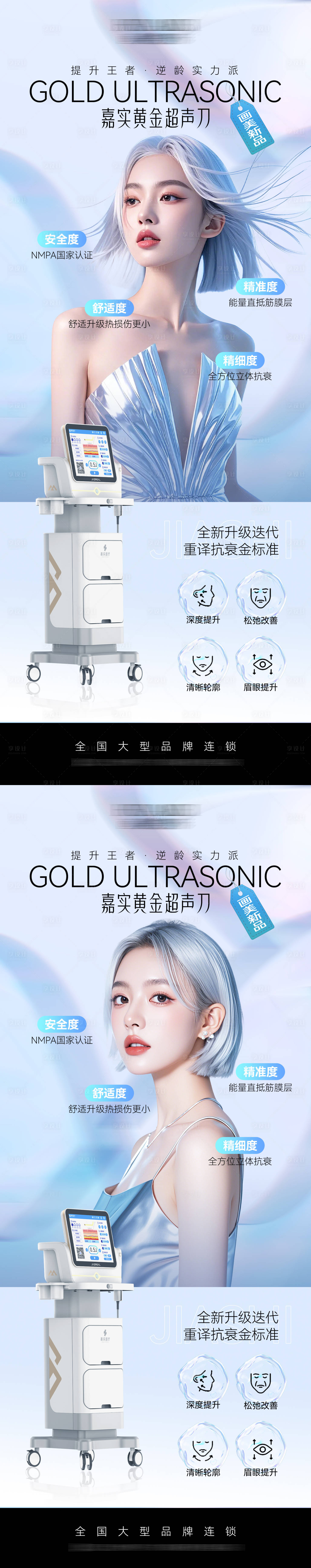 源文件下载【享设计】搜索编号：38180029028576100【医美仪器嘉实超声刀品宣海报】