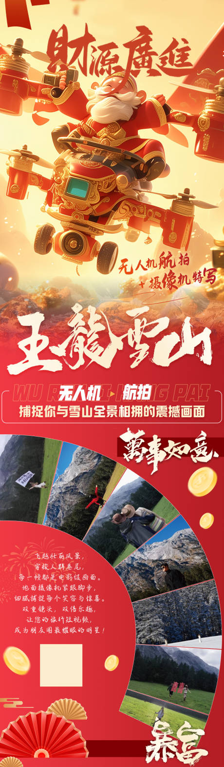 玉龙雪山财神爷旅游长图