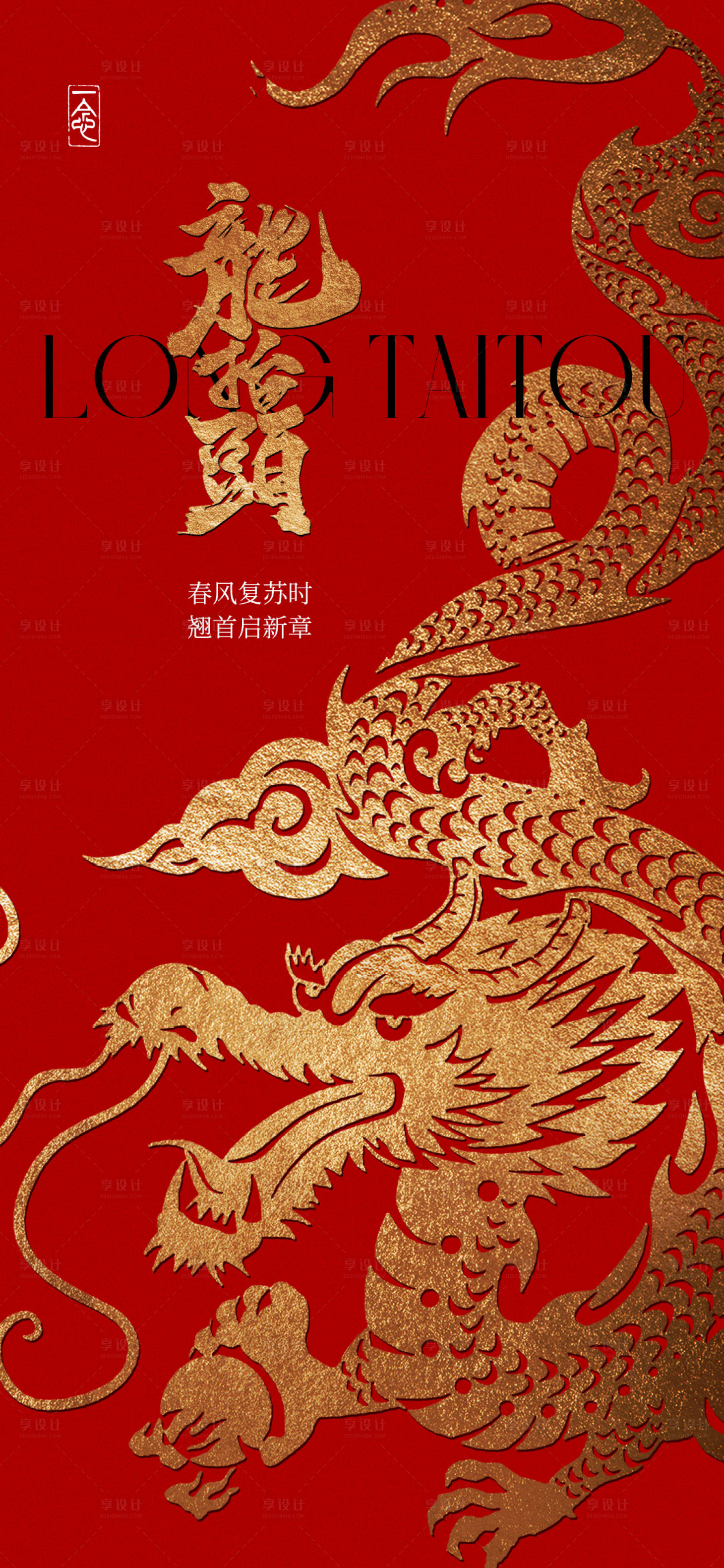 源文件下載【享設計】搜索編號：58880029004193272【金龍龍抬頭海報】