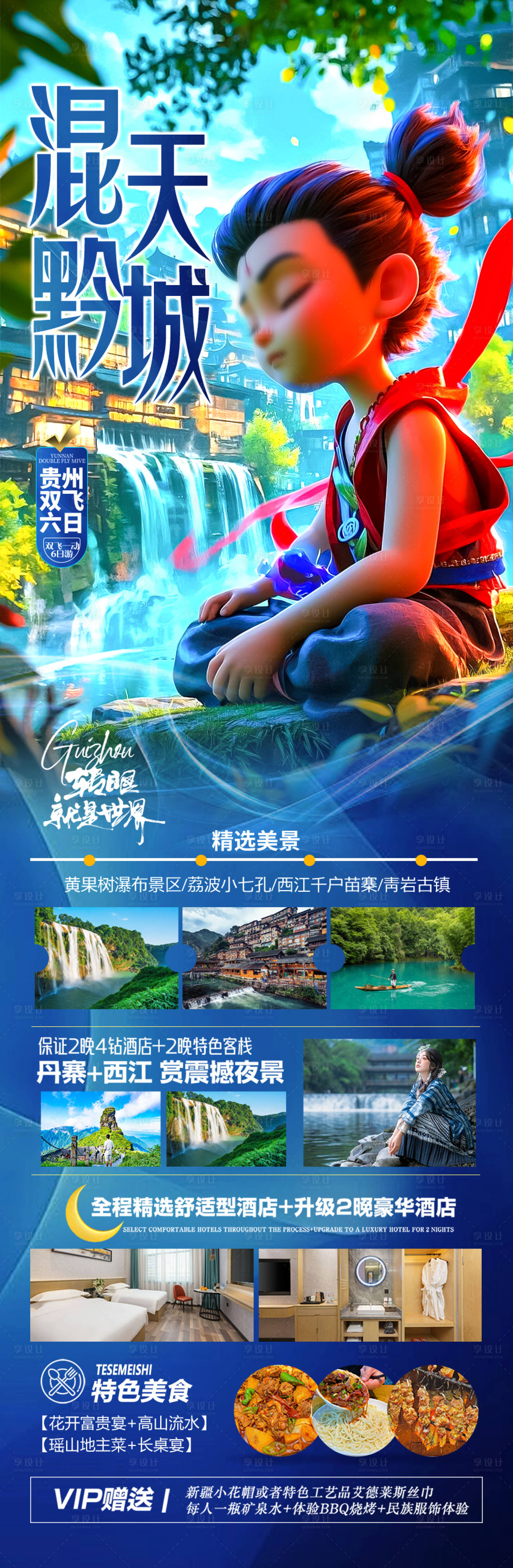 源文件下載【享設計】搜索編號：13310028995922227【貴州哪吒旅游海報】