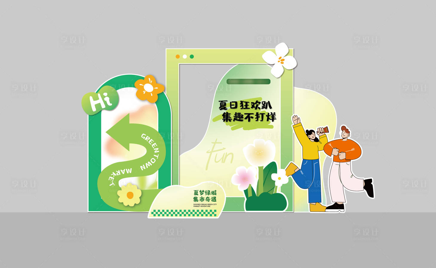 源文件下載【享設(shè)計(jì)】搜索編號(hào)：65660028648676026【夏日花花美陳】
