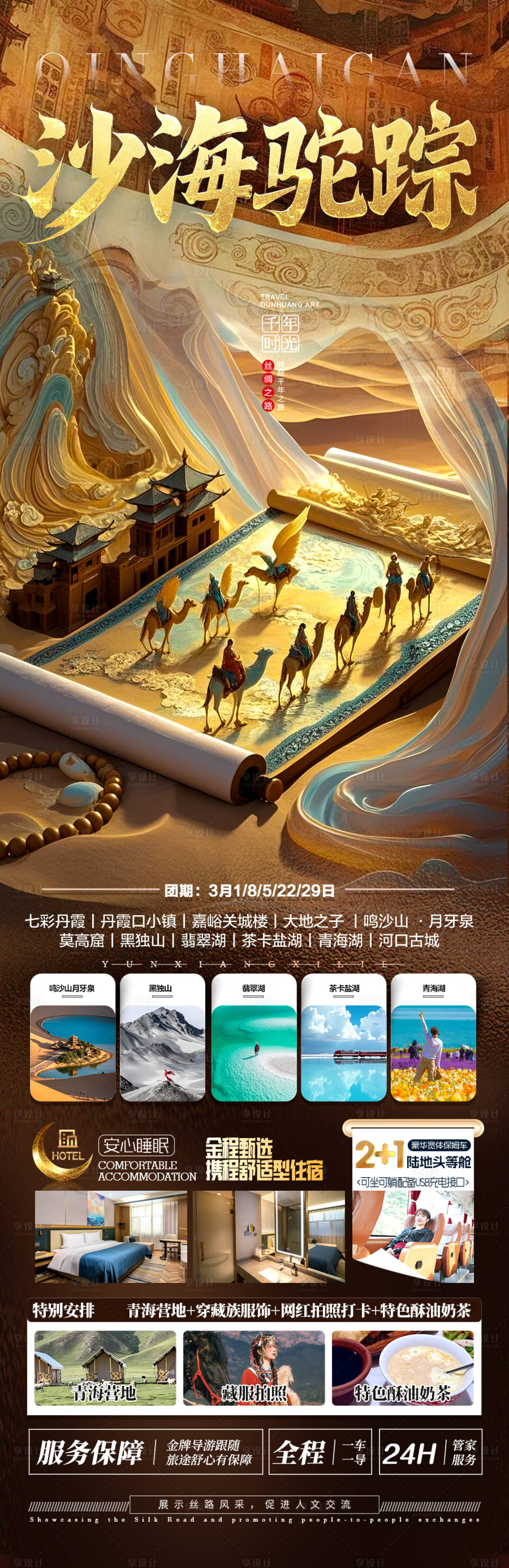 源文件下載【享設計】搜索編號：54530029028818335【西北青甘旅游海報青海甘肅】
