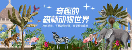 源文件下載【享設計】搜索編號：75090028875565191【森林動物世界活動展板】
