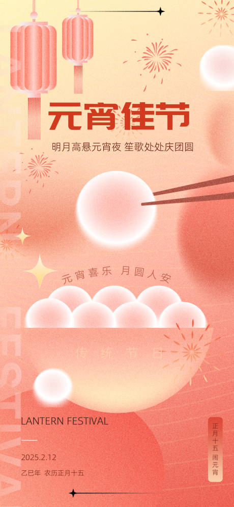 源文件下载【享设计】搜索编号：11090028761675660【喜庆元宵】
